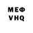 Меф VHQ Philip Joseph