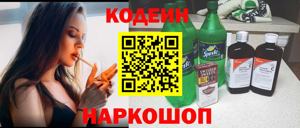 Codein напиток Lean (лин)  Вход с VPN  Барнаул 